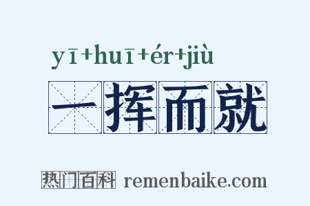 一挥而就是什么意思的图片